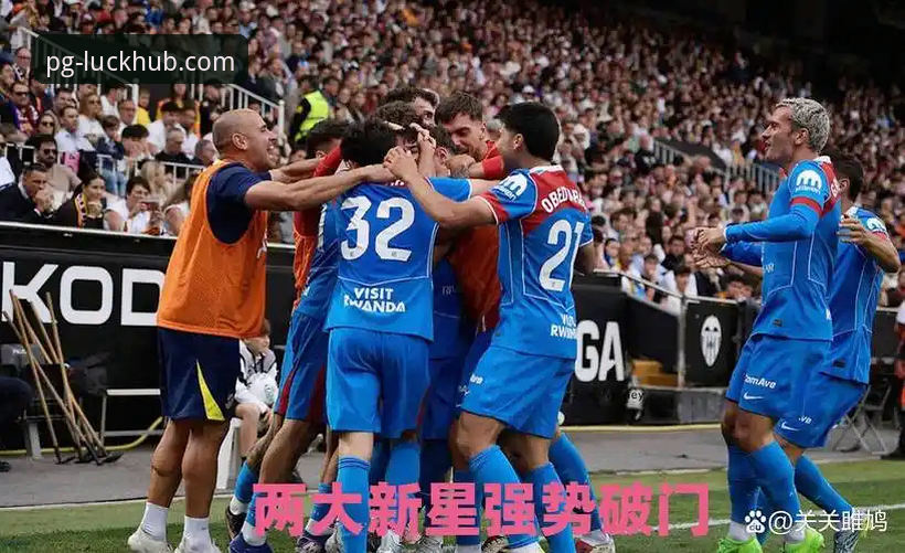 PG娱乐品牌信誉评测iOS版 揭秘马竞青训风暴0-2绝杀瓦伦西亚:梅斯塔利亚球场背后的真相