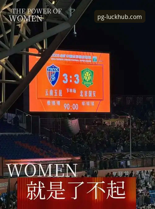 云南玉昆3-3北京国安进球全记录：PG娱乐官网观赛实用分析指南