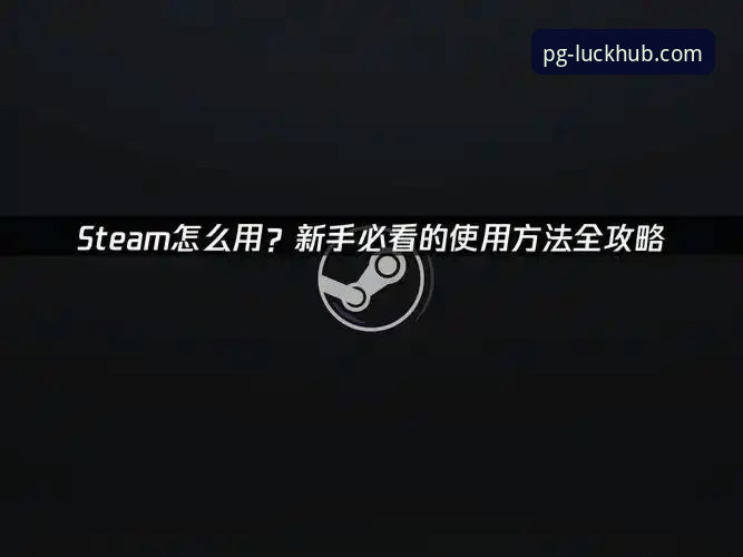 PG娱乐官方网站安全安装全流程深度剖析：从下载到畅玩的实用指南