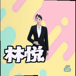 林悦