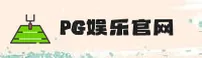 PG娱乐(PG)官方网站 - 值得信赖的娱乐品牌