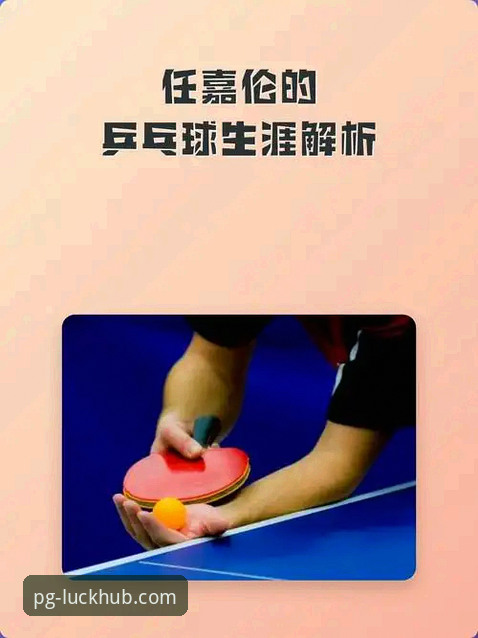 3个关键转折点解析中国男乒世锦赛逆转英格兰——PG娱乐官网用户深度观赛笔记